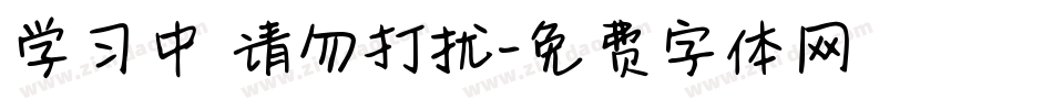 学习中 请勿打扰字体转换